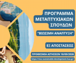 ΒΑΝΝΕΡ 2026- ΠΜΣ ΒΙΩΣΙΜΗ ΑΝΑΠΤΥΞΗ- 1ΜΒ